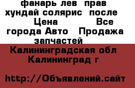 фанарь лев. прав. хундай солярис. после 2015 › Цена ­ 4 000 - Все города Авто » Продажа запчастей   . Калининградская обл.,Калининград г.